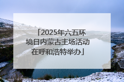 2025年六五环境日内蒙古主场活动在呼和浩特举办